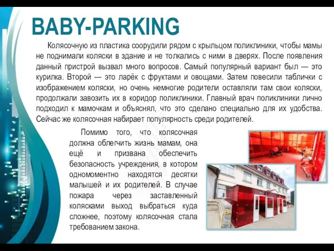 BABY-PARKING Колясочную из пластика соорудили рядом с крыльцом поликлиники, чтобы мамы