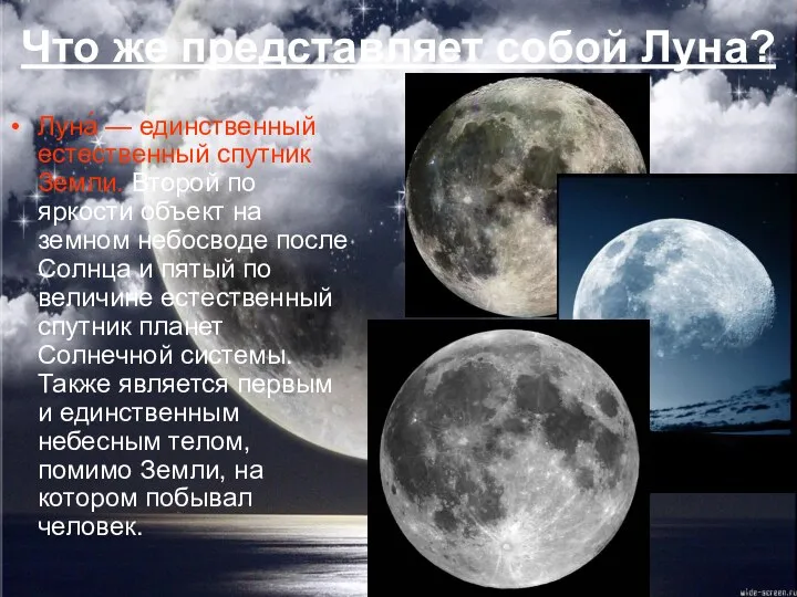 Что же представляет собой Луна? Луна́ — единственный естественный спутник Земли.