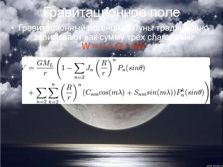 Гравитационное поле Гравитационный потенциал Луны традиционно записывают как сумму трёх слагаемых: