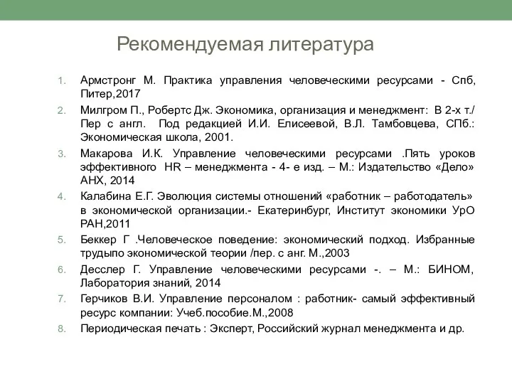 Рекомендуемая литература Армстронг М. Практика управления человеческими ресурсами - Спб,Питер,2017 Милгром