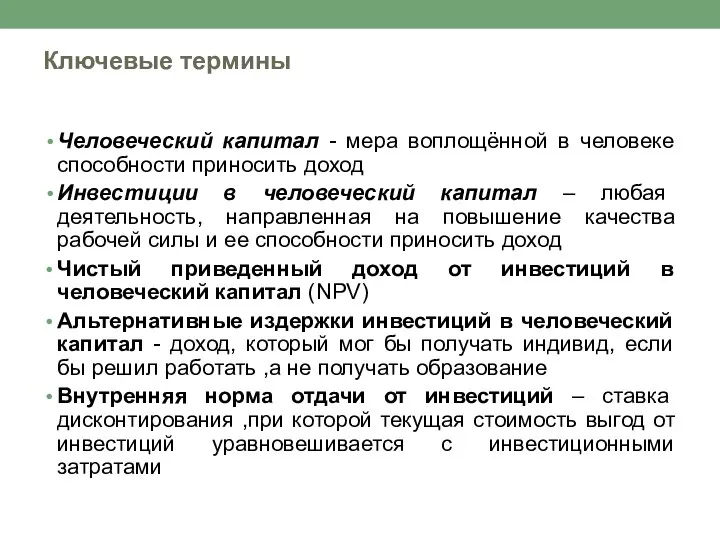 Ключевые термины Человеческий капитал - мера воплощённой в человеке способности приносить