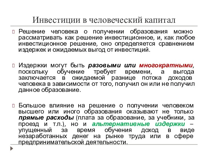 Инвестиции в человеческий капитал Решение человека о получении образования можно рассматривать