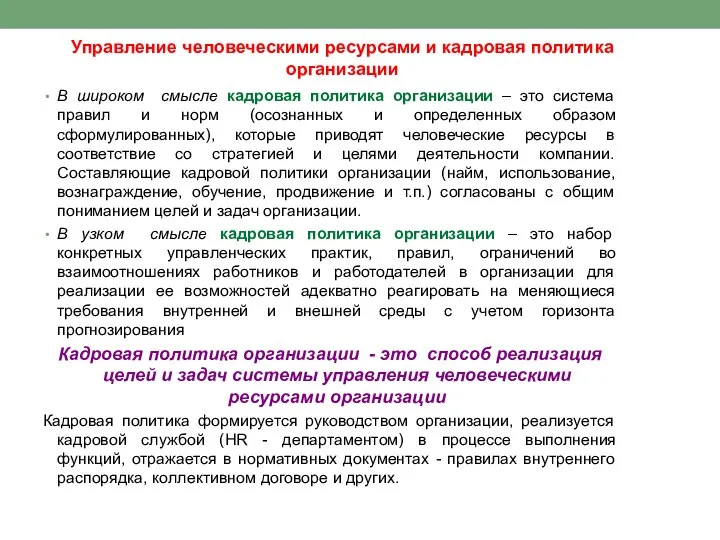 Управление человеческими ресурсами и кадровая политика организации В широком смысле кадровая