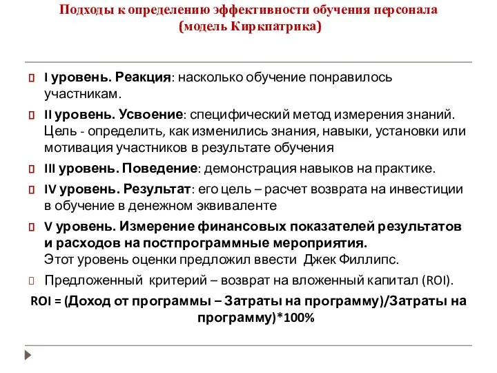 Подходы к определению эффективности обучения персонала (модель Киркпатрика) I уровень. Реакция: