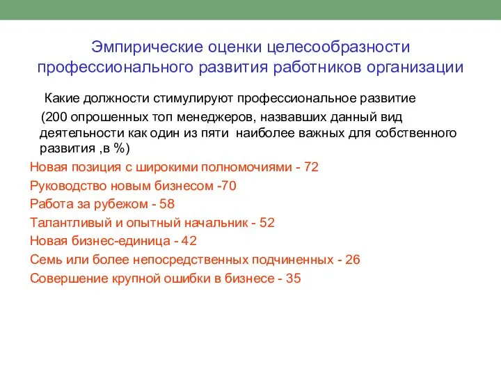 Эмпирические оценки целесообразности профессионального развития работников организации Какие должности стимулируют профессиональное