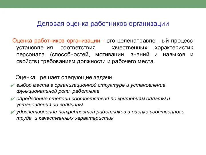 Деловая оценка работников организации Оценка работников организации - это целенаправленный процесс