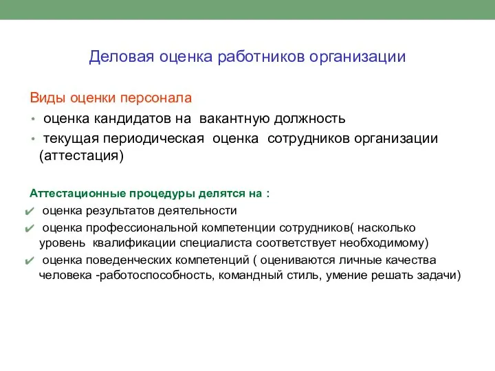 Деловая оценка работников организации Виды оценки персонала оценка кандидатов на вакантную