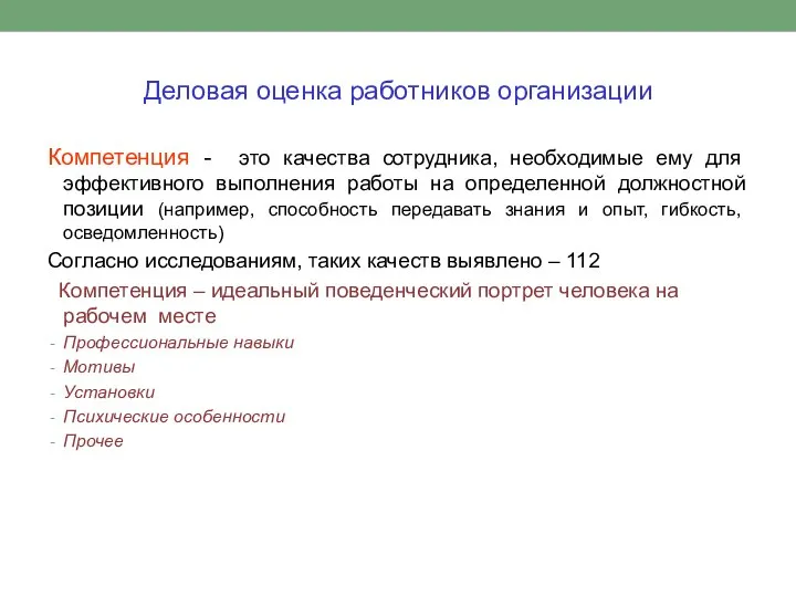 Деловая оценка работников организации Компетенция - это качества сотрудника, необходимые ему