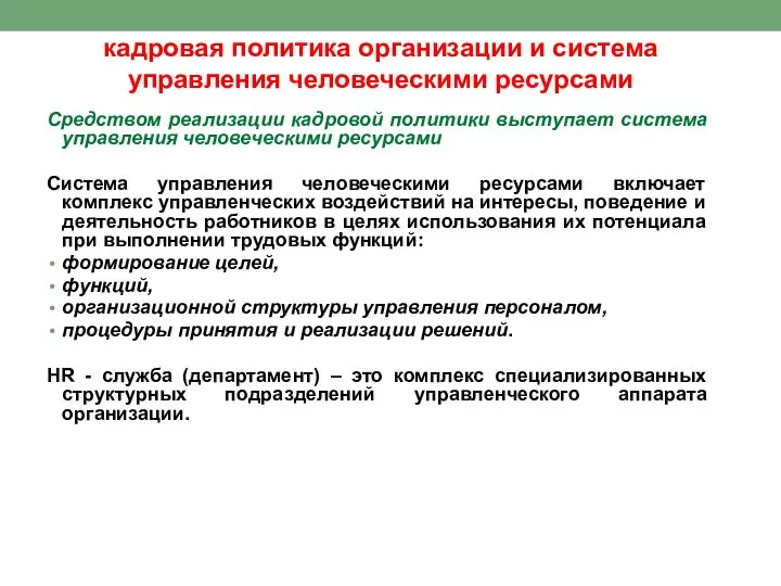 кадровая политика организации и система управления человеческими ресурсами Средством реализации кадровой