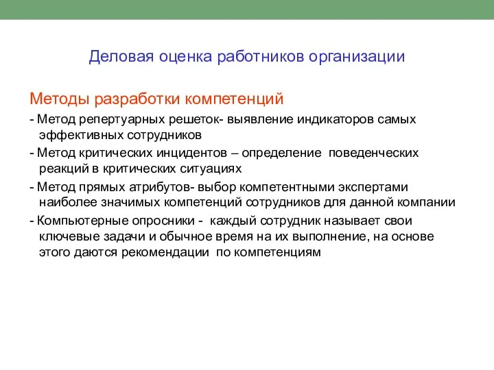 Деловая оценка работников организации Методы разработки компетенций - Метод репертуарных решеток-