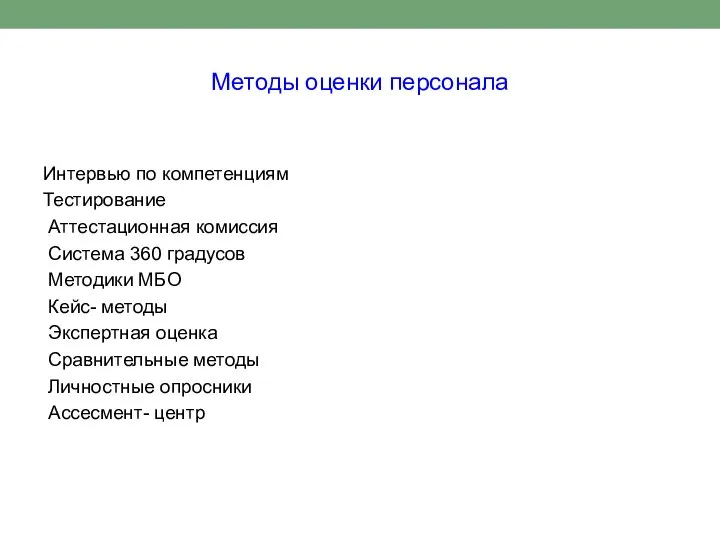 Методы оценки персонала Интервью по компетенциям Тестирование Аттестационная комиссия Система 360