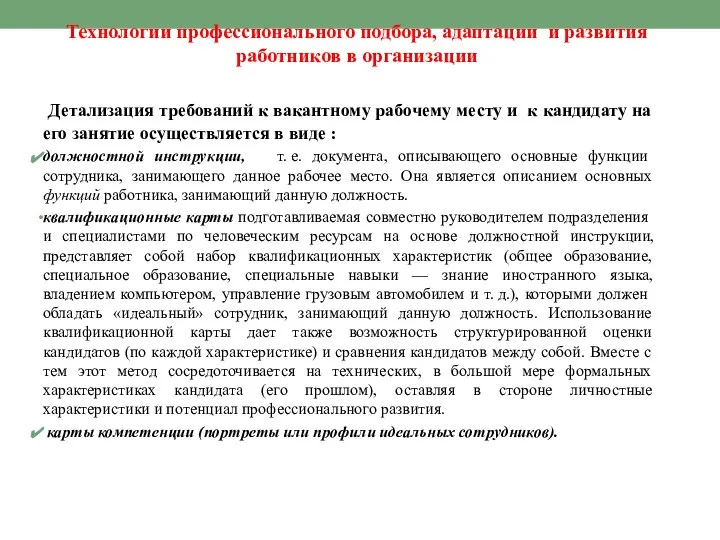 Технологии профессионального подбора, адаптации и развития работников в организации Детализация требований