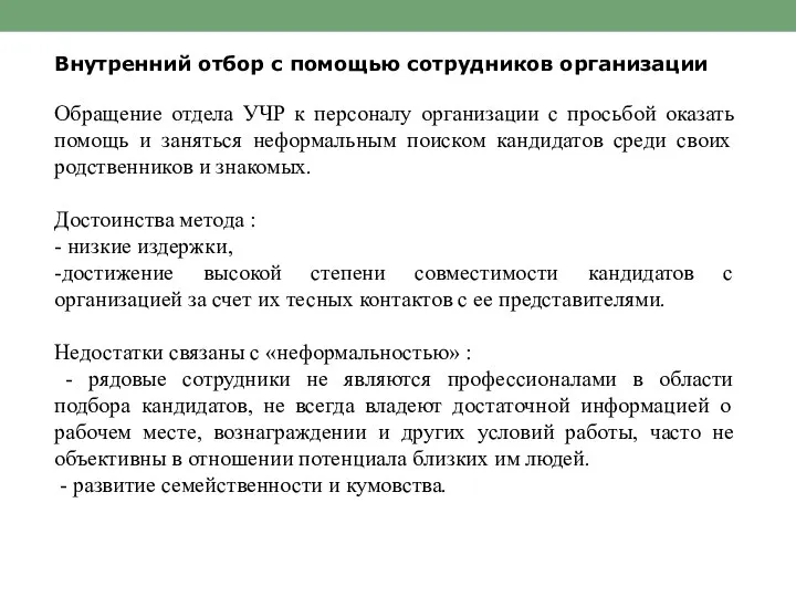 Внутренний отбор с помощью сотрудников организации Обращение отдела УЧР к персоналу