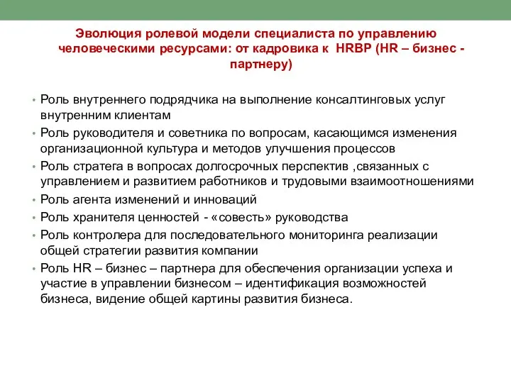 Эволюция ролевой модели специалиста по управлению человеческими ресурсами: от кадровика к