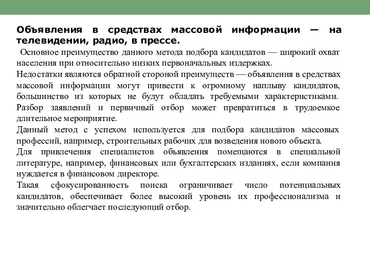 Объявления в средствах массовой информации — на телевидении, радио, в прессе.