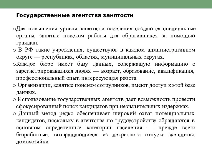 Государственные агентства занятости Для повышения уровня занятости населения создаются специальные органы,