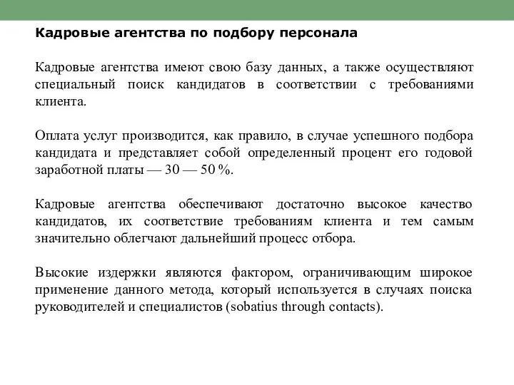 Кадровые агентства по подбору персонала Кадровые агентства имеют свою базу данных,