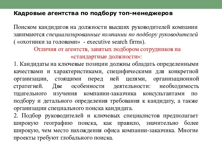 Кадровые агентства по подбору топ-менеджеров Поиском кандидатов на должности высших руководителей