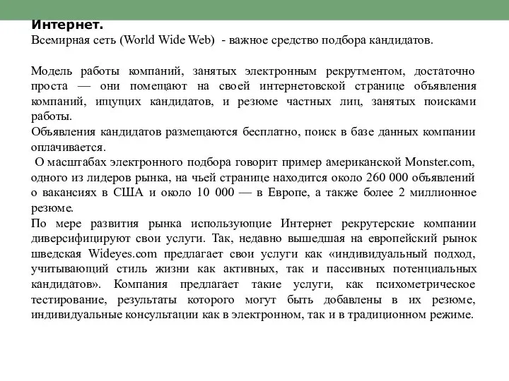 Интернет. Всемирная сеть (World Wide Web) - важное средство подбора кандидатов.