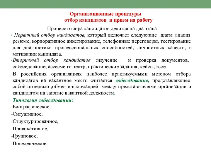 Организационные процедуры отбор кандидатов и прием на работу Процесс отбора кандидатов