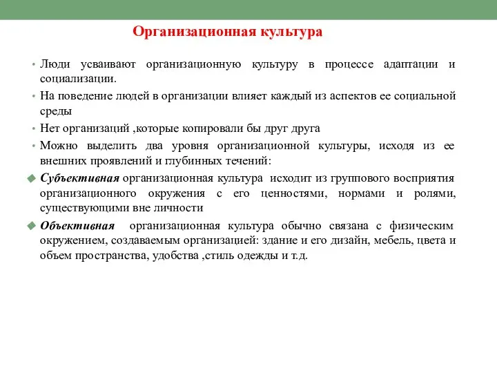 Организационная культура Люди усваивают организационную культуру в процессе адаптации и социализации.