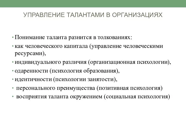 УПРАВЛЕНИЕ ТАЛАНТАМИ В ОРГАНИЗАЦИЯХ Понимание таланта разнится в толкованиях: как человеческого