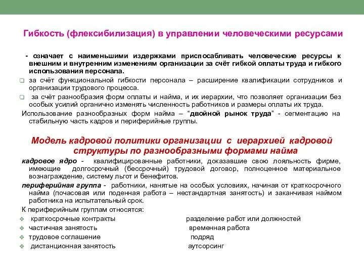 Гибкость (флексибилизация) в управлении человеческими ресурсами - означает с наименьшими издержками