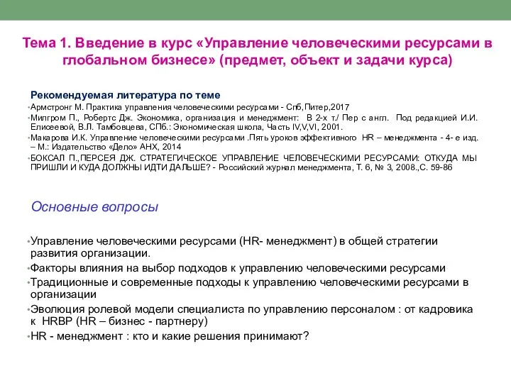 Тема 1. Введение в курс «Управление человеческими ресурсами в глобальном бизнесе»