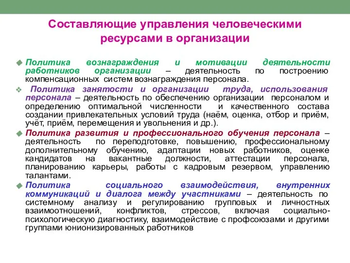 Составляющие управления человеческими ресурсами в организации Политика вознаграждения и мотивации деятельности