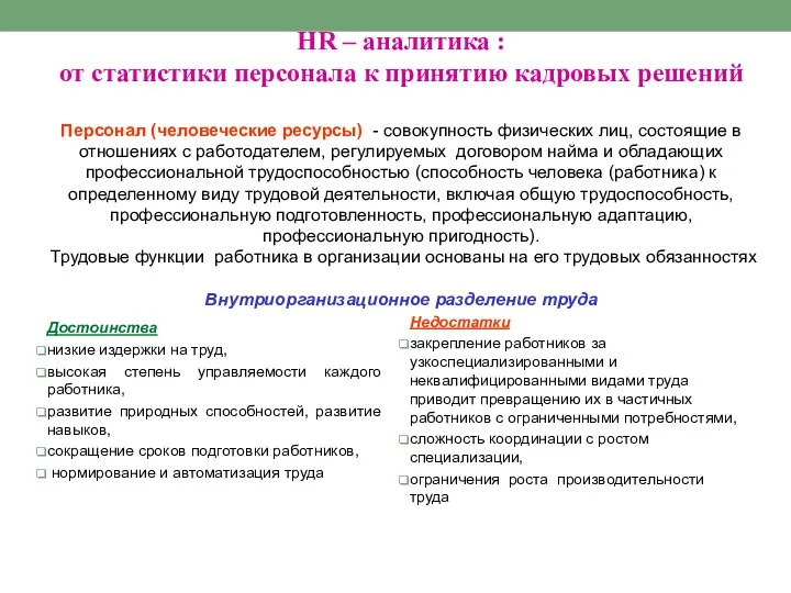 HR – аналитика : от статистики персонала к принятию кадровых решений