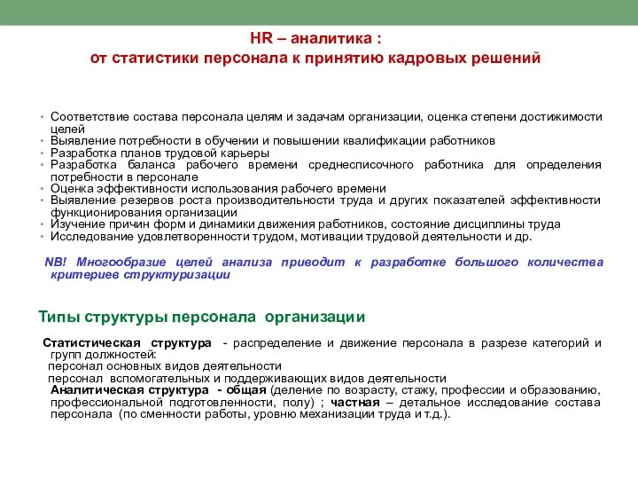 HR – аналитика : от статистики персонала к принятию кадровых решений