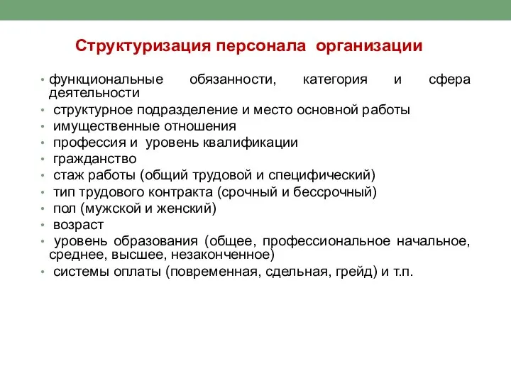 Структуризация персонала организации функциональные обязанности, категория и сфера деятельности структурное подразделение