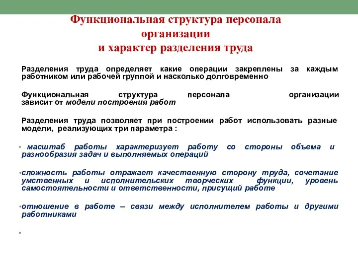 Функциональная структура персонала организации и характер разделения труда Разделения труда определяет