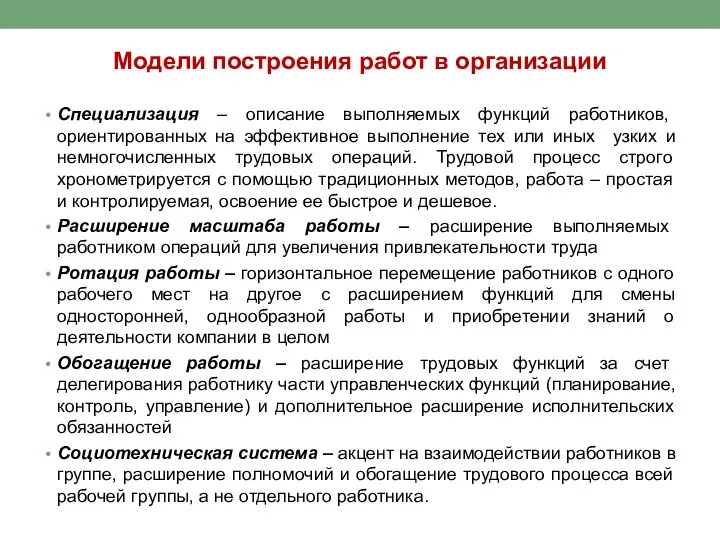 Модели построения работ в организации Специализация – описание выполняемых функций работников,