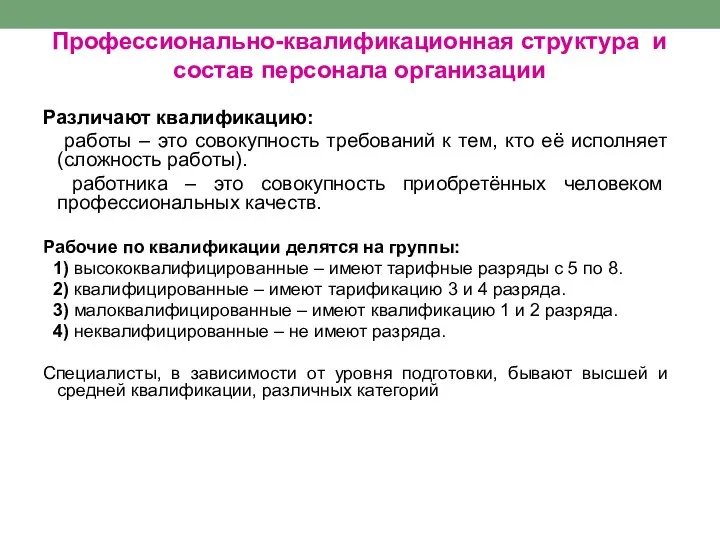 Профессионально-квалификационная структура и состав персонала организации Различают квалификацию: работы – это