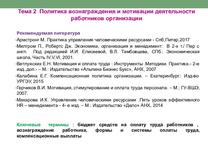 Тема 2 Политика вознаграждения и мотивации деятельности работников организации Рекомендуемая литература