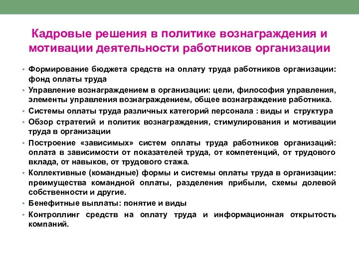 Кадровые решения в политике вознаграждения и мотивации деятельности работников организации Формирование