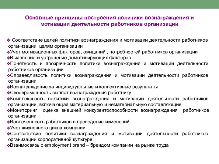 Основные принципы построения политики вознаграждения и мотивации деятельности работников организации Соответствие