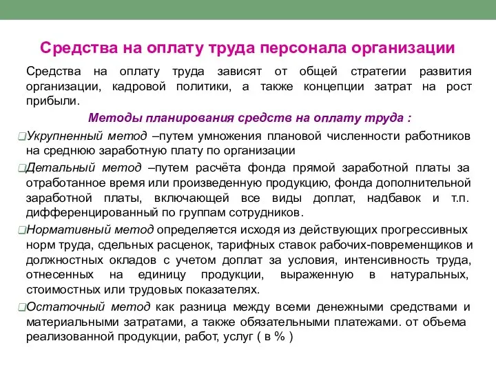 Средства на оплату труда персонала организации Средства на оплату труда зависят