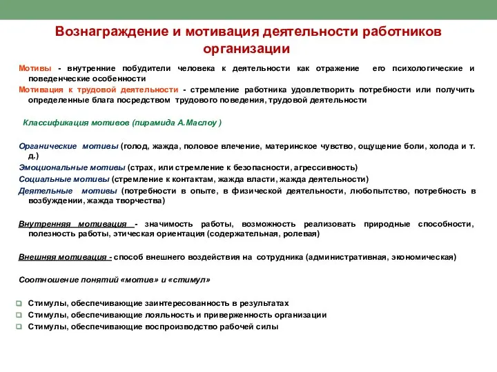 Вознаграждение и мотивация деятельности работников организации Мотивы - внутренние побудители человека