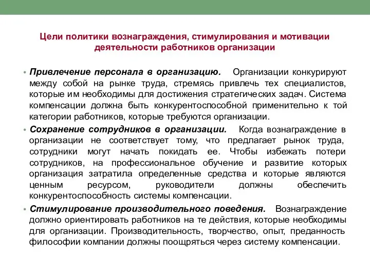 Цели политики вознаграждения, стимулирования и мотивации деятельности работников организации Привлечение персонала