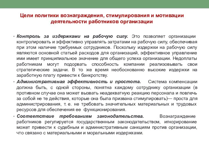 Цели политики вознаграждения, стимулирования и мотивации деятельности работников организации Контроль за