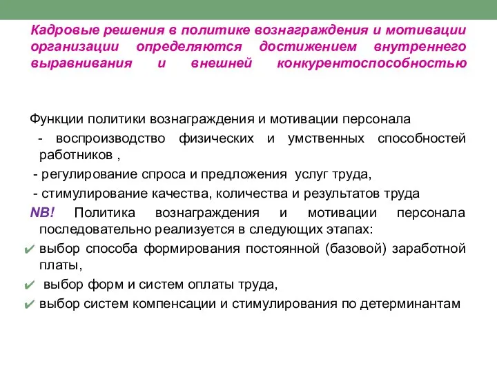 Кадровые решения в политике вознаграждения и мотивации организации определяются достижением внутреннего