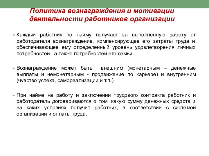 Политика вознаграждения и мотивации деятельности работников организации Каждый работник по найму