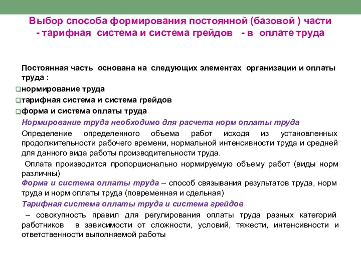 Выбор способа формирования постоянной (базовой ) части - тарифная система и