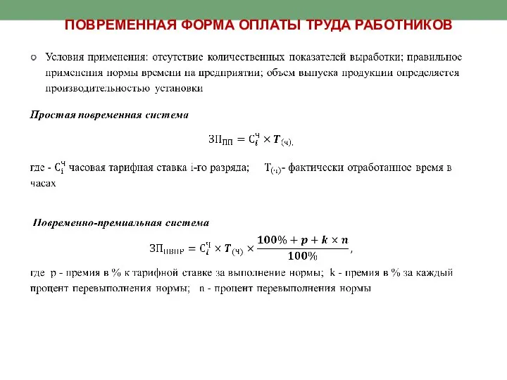 ПОВРЕМЕННАЯ ФОРМА ОПЛАТЫ ТРУДА РАБОТНИКОВ