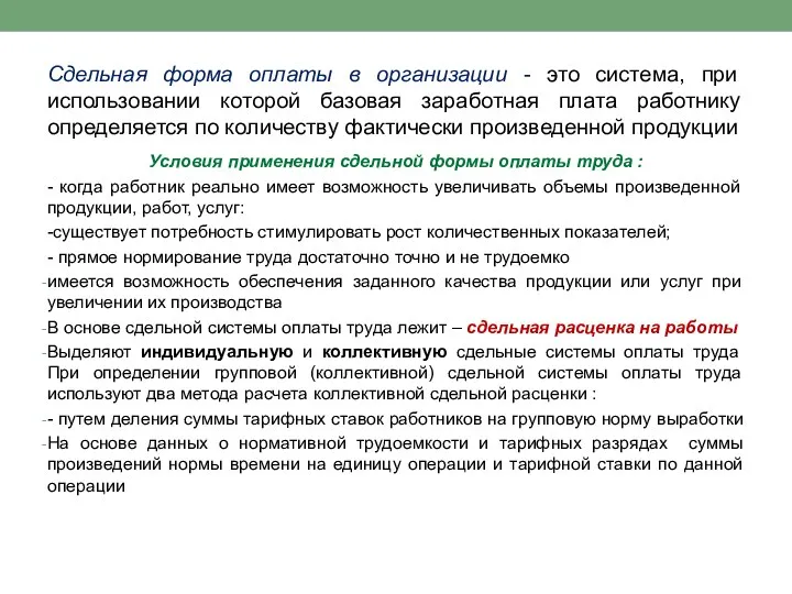 Сдельная форма оплаты в организации - это система, при использовании которой