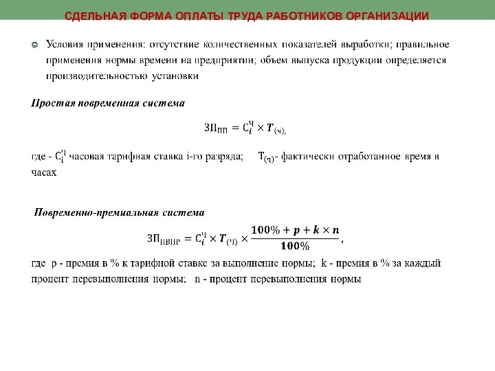 СДЕЛЬНАЯ ФОРМА ОПЛАТЫ ТРУДА РАБОТНИКОВ ОРГАНИЗАЦИИ