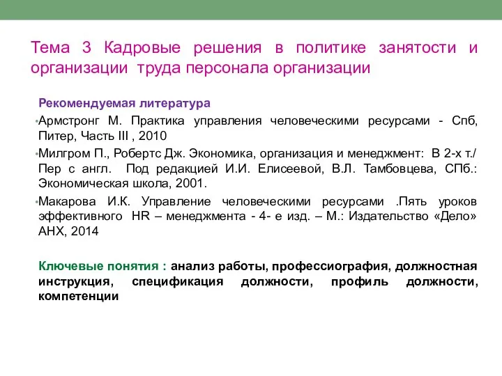 Тема 3 Кадровые решения в политике занятости и организации труда персонала