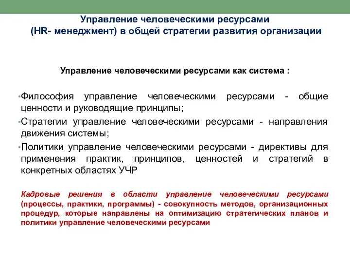 Управление человеческими ресурсами (HR- менеджмент) в общей стратегии развития организации Управление